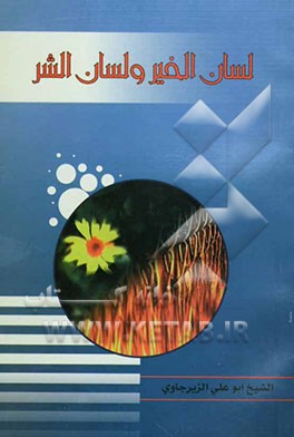 لسان الخیر و لسان الشر