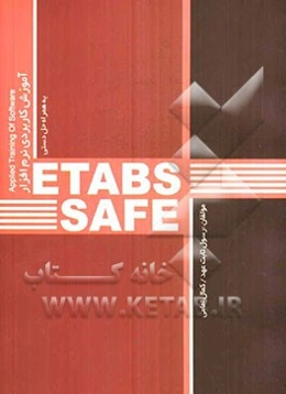 آموزش کاربردی نرم‌افزار ETABS & SAFE به همراه حل دستی