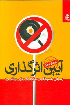 آیین اثرگذاری: رسیدن به موفقیت با تکنیک‌های جذابیت