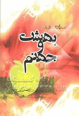 داستان‌های شگفت‌انگیزی از بهشت و جهنم از زبان مبارک رسول خدا (ص) برگرفته شده از کتاب "مسندالرسول