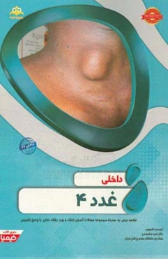 داخلی: غدد 4: خلاصه درس به همراه مجموعه سوالات آزمون ارتقاء و بورد داخلی با پاسخ تشریحی (Harrison 2015) کتاب آمادگی آزمون ارتقاء و بورد 97