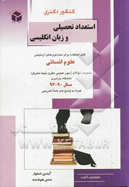 کنکور دکتری استعداد تحصیلی ویژه گروه‌های علوم انسانی