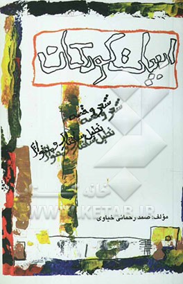 ادبیات کودکان (ساختار شعر و قصه