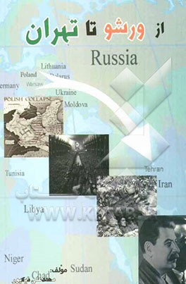 از ورشو تا تهران: خاطرات غم‌انگیز یک مهاجر اسیر لهستانی مقیم تهران از دوران جنگ دوم جهانی