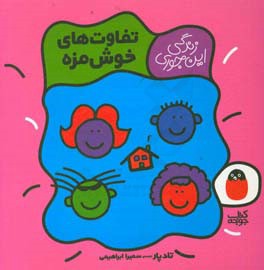 تفاوت‌های خوش‌مزه