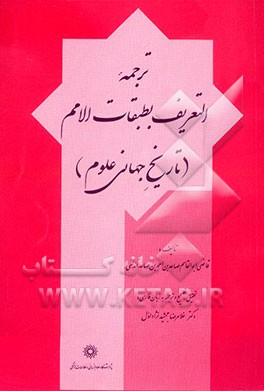 ترجمه التعریف بطبقات الامم (تاریخ جهانی علوم