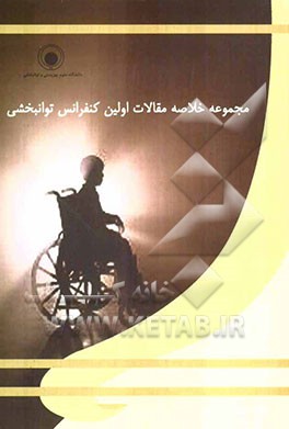 مجموعه خلاصه مقالات اولین کنفرانس توانبخشی (سیر تحولات و فن‌آوری توانبخشی