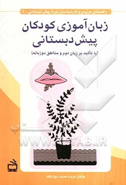 زبان‌آموزی کودکان پیش‌دبستانی (با تاکید بر زبان دوم و مناطق دوزبانه)