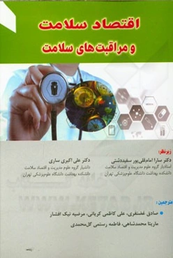 اقتصاد سلامت و مراقبت‌های سلامت