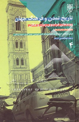 تاریخ تمدن و فرهنگ جهان: پیوندهای فراسوی زمان و مکان