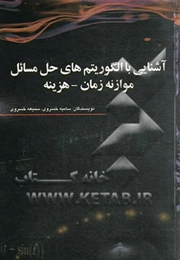 آشنایی با الگوریتم‌های حل مسائل موازنه زمان - هزینه