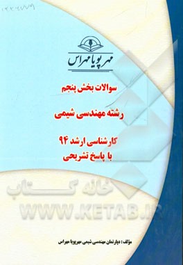 سوالات بخش پنجم رشته مهندسی شیمی کارشناسی ارشد 94 با پاسخ تشریحی