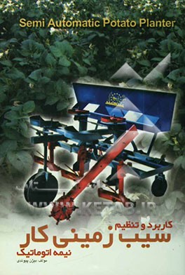 سیب‌زمینی‌ کار نیمه‌اتوماتیک (کاربرد و تنظیم