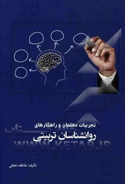 تجربیات معلمان و راهکارهای روان‌شناسان تربیتی