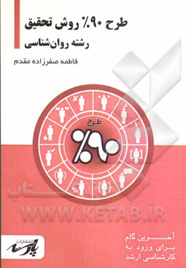 طرح 90% روش تحقیق: قابل استفاده دانشجویان کارشناسی و داوطلبین آزمون کارشناسی ارشد رشته‌ روان‌شناسی