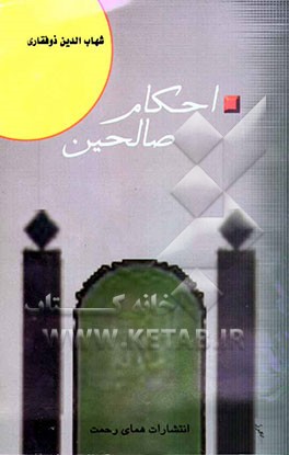 احکام صالحین