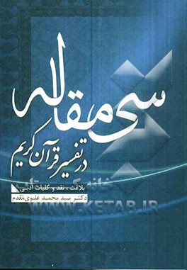 سی مقاله در زمینه‌ی تفسیر قرآن کریم، بلاغت، نقد و کلیات ادبی