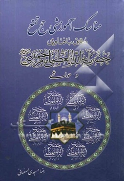 مناسک آموزشی حج تمتع مطابق با فتاوی حضرت آیه‌الله العظمی امام خمینی (قدس‌سره) و حواشی ...