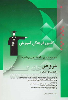 مجموعه‌ی طبقه‌بندی شده عروض (هندسه‌ی شعر): آموزش گام به گام عروض (وزن شعر) از مبانی تا بحرها و زحافات عروضی، ...