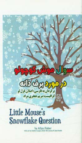 سوال موش کوچولو در مورد برف‌دانه