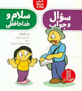 سوال و جواب، سلام و خداحافظی