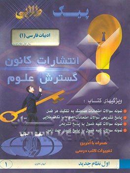 پیک طلایی ادبیات فارسی (1) سال اول نظام جدید