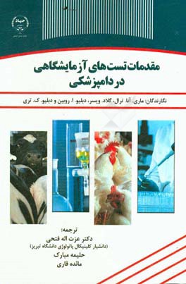 مقدمات تست‌های آزمایشگاهی در دامپزشکی