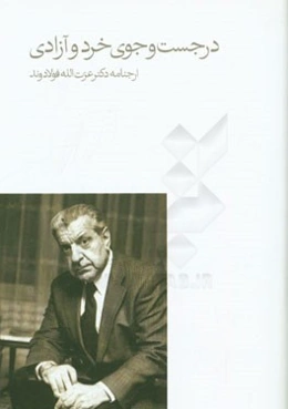 در جست‌و‌جوی خرد و آزادی: ارجنامه عزت‌الله فولادوند