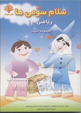 سلام سومی‌ها ریاضی (1) شامل: تمرینات دوره‌ای فصل، آزمون‌های ماهانه، تست‌های چهار جوابی ...