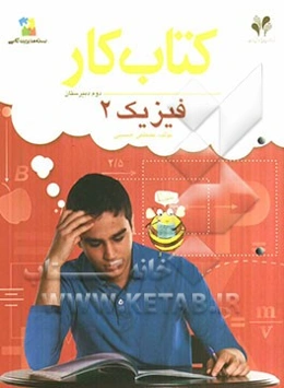بسته مدیریت کلاسی: کتاب کار فیزیک 2