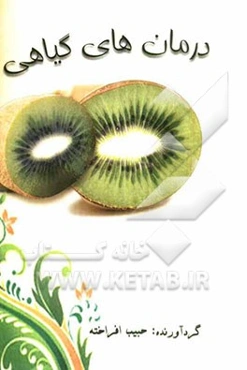 درمان‌های گیاهی