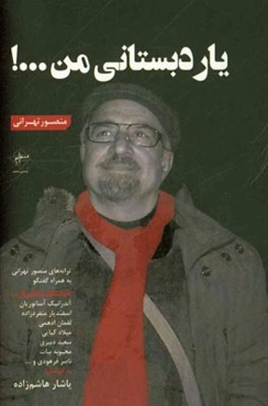 یار دبستانی من