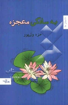 به سادگی معجزه