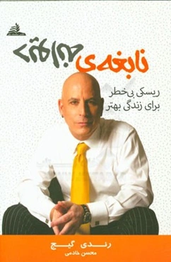 نابغه‌ی دیوانه