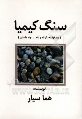 سنگ کیمیا (چند نوشتهء کوتاه و بلند - چند داستان)