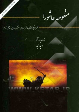 منظومه عاشورا: شرح دقیق عاشورا بر مبنای معتبرترین منابع و مقاتل تاریخی