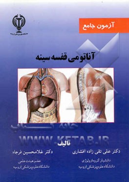 آزمون جامع آناتومی قفسه سینه