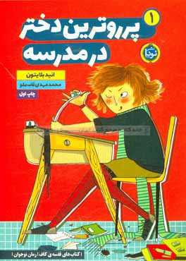 پرروترین دختر در مدرسه