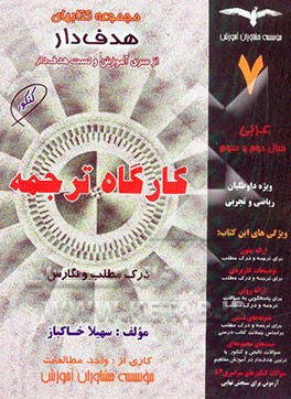 کارگاه ترجمه: آموزش روش‌های ترجمه و تعریب، درک مطلب، نگارش "عربی سال دوم و سوم دبیرستان