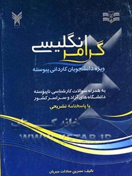 گرامر انگلیسی ویژه دانشجویان کاردانی پیوسته