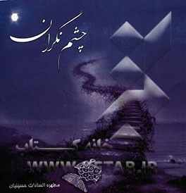 چشم نگران: مراحل سلوک عرفانی و عشق به بارگاه ملکوتی، در قالب تمثیل