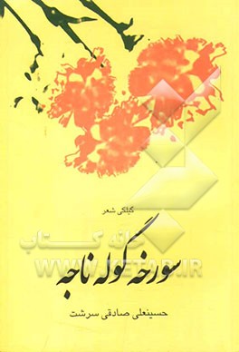 سورخه گوله ناجه (گیلکی شعر)