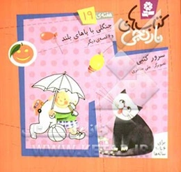 جنگلی با پاهای بلند و 6 قصه‌ی دیگر