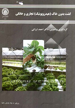 کشت بدون خاک (هیدروپونیک) تجاری و خانگی