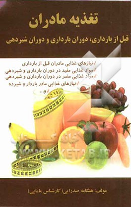 تغذیه مادران قبل از بارداری، دوران بارداری و دوران شیردهی