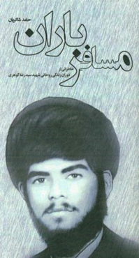 مسافر باران: خاطراتی از دوران زندگی روحانی شهید سیدرضا گوهری