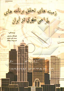 زمینه‌های تحقق برنامه‌های طراحی شهری در ایران (همراه با بررسی چند استراتژی طراحی مراکز شهری در انگلستان)
