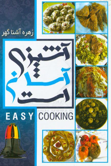 آشپزی آسان است (عمومی و دانشجویی)
