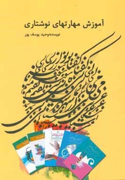 آموزش مهارت‌های نوشتاری