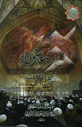 زیاره عاشوراء فوق شبهات